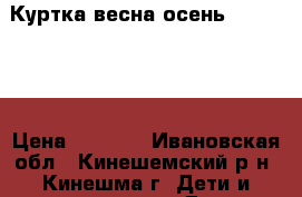 Куртка весна-осень (Pelikan) › Цена ­ 1 000 - Ивановская обл., Кинешемский р-н, Кинешма г. Дети и материнство » Детская одежда и обувь   . Ивановская обл.